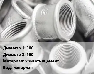 Муфта компрессора 300х150 хризотилцемент напорная